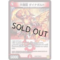 〔状態B〕大爆龍ダイナボルト【VR】{RP175/95}《火》