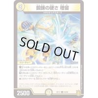 (パラ仕様)鍛錬の硬さ増留【C】{RP1760/95}《光》