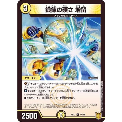 鍛錬の硬さ増留【C】{RP1760/95}《光》