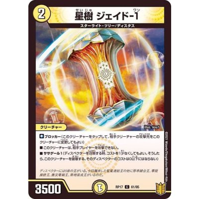 (パラ仕様)星樹ジェイド-1【C】{RP1761/95}《光》