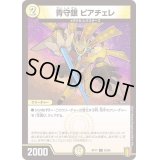 (パラ仕様)青守銀ピアチェレ【C】{RP1762/95}《光》