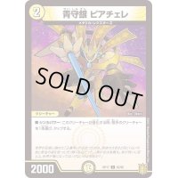 (パラ仕様)青守銀ピアチェレ【C】{RP1762/95}《光》