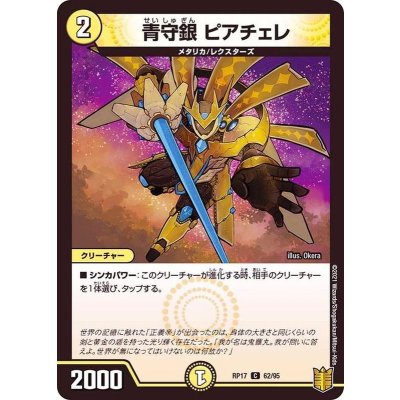 青守銀ピアチェレ【C】{RP1762/95}《光》