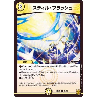 スティル・フラッシュ【C】{RP1764/95}《光》