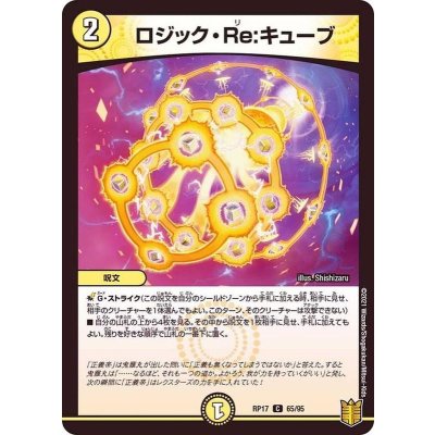 画像1: ロジック・Re：キューブ【C】{RP1765/95}《光》