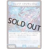 (パラ仕様)ウェイブ＜クリラン.Star＞【C】{RP1766/95}《水》