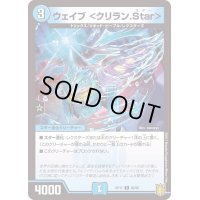 (パラ仕様)ウェイブ＜クリラン.Star＞【C】{RP1766/95}《水》