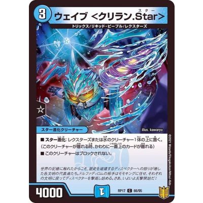 ウェイブ＜クリラン.Star＞【C】{RP1766/95}《水》