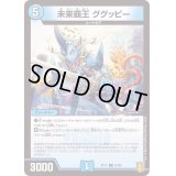 (パラ仕様)未来覇王ググッピー【C】{RP1767/95}《水》