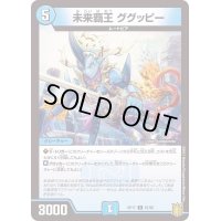 (パラ仕様)未来覇王ググッピー【C】{RP1767/95}《水》