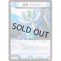 (パラ仕様)猛菌マリフラ-1【C】{RP1769/95}《水》
