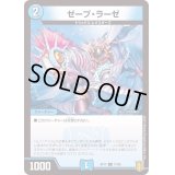 (パラ仕様)ゼーブ・ラーゼ【C】{RP1771/95}《水》