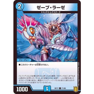 ゼーブ・ラーゼ【C】{RP1771/95}《水》