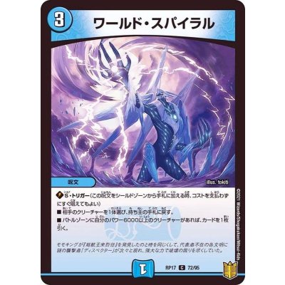 ワールド・スパイラル【C】{RP1772/95}《水》