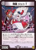 傀儡ジェニ-1【C】{RP1775/95}《闇》