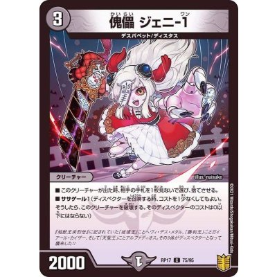 傀儡ジェニ-1【C】{RP1775/95}《闇》