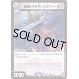 (パラ仕様)凶鬼49号バダバーダ【C】{RP1777/95}《闇》