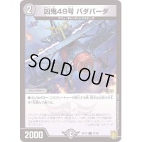 (パラ仕様)凶鬼49号バダバーダ【C】{RP1777/95}《闇》