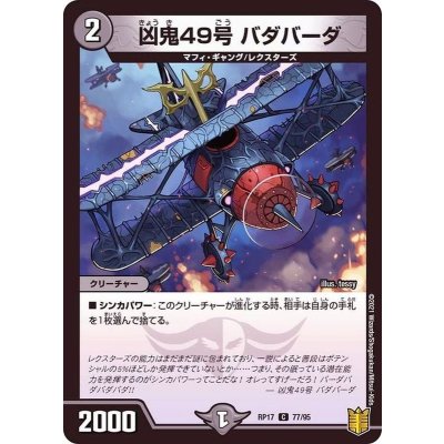 凶鬼49号バダバーダ【C】{RP1777/95}《闇》
