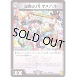 (パラ仕様)凶鬼20号オメデット【C】{RP1778/95}《闇》