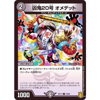 凶鬼20号オメデット【C】{RP1778/95}《闇》