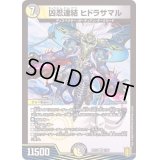 〔状態A-〕凶忍連結ヒドラサマル【VR】{RP177/95}《多》