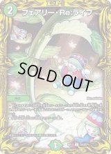〔状態C〕フェアリー・Re:ライフ【C】{RP177A/20}《自然》