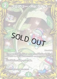 〔状態B〕フェアリー・Re:ライフ【C】{RP177A/20}《自然》