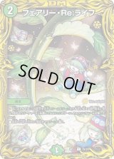 〔状態B〕フェアリー・Re:ライフ【C】{RP177B/20}《自然》