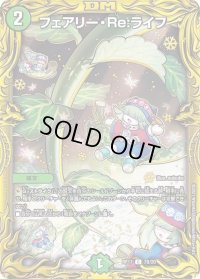 〔状態B〕フェアリー・Re:ライフ【C】{RP177B/20}《自然》