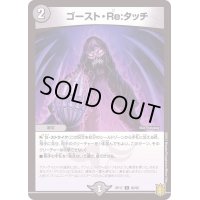 ゴースト・Re：タッチ【C】{RP1780/95}《闇》