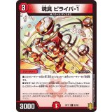 魂具ピライバ-1【C】{RP1782/95}《火》