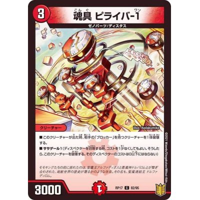 画像1: (パラ仕様)魂具ピライバ-1【C】{RP1782/95}《火》