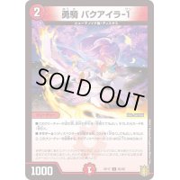 (パラ仕様)勇騎バクアイラ-1【C】{RP1785/95}《火》
