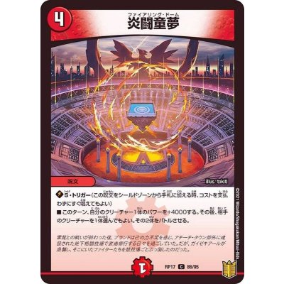 炎闘童夢【C】{RP1786/95}《火》