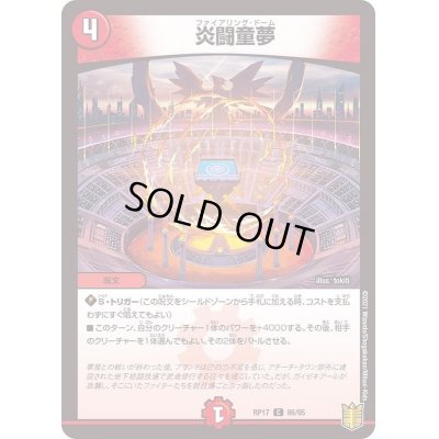 画像1: (パラ仕様)炎闘童夢【C】{RP1786/95}《火》