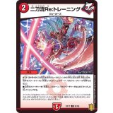 〔状態A-〕二刀流Re：トレーニング【C】{RP1787/95}《火》