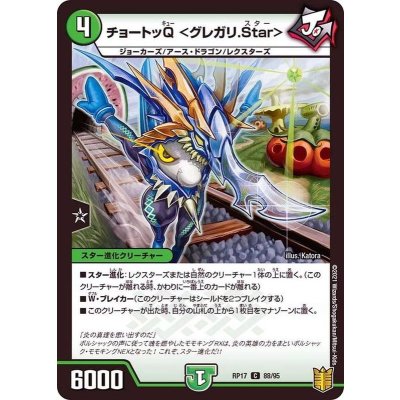 チョートッQ＜グレガリ.Star＞【C】{RP1788/95}《自然》