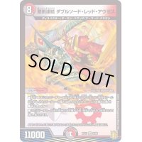 〔状態A-〕悪剣連結ダブルソード・レッド・アウゼス【VR】{RP178/95}《多》