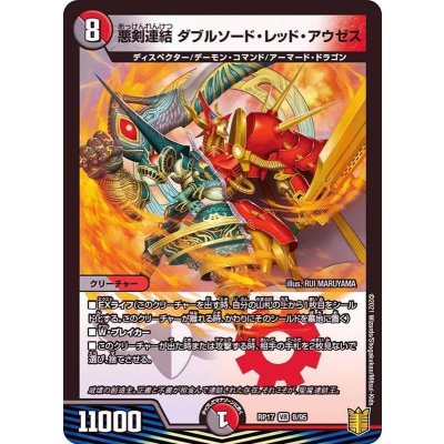 悪剣連結ダブルソード・レッド・アウゼス【VR】{RP178/95}《多》