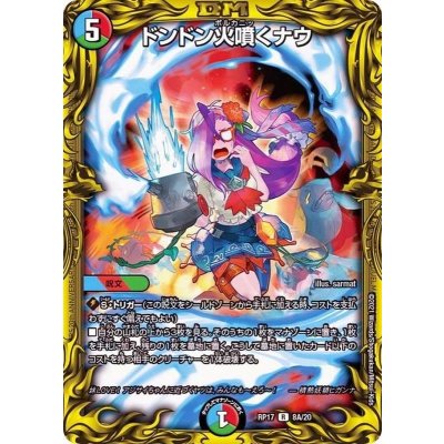 〔状態B〕ドンドン火噴くナウ【R】{RP178A/20}《多》