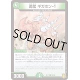 勇猛ギガホン-1【C】{RP1790/95}《自然》