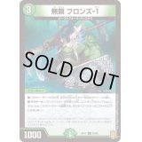 無頼ブロンズ-1【C】{RP1792/95}《自然》