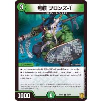 無頼ブロンズ-1【C】{RP1792/95}《自然》