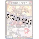 魔帝連結ガイゼキアール【VR】{RP179/95}《多》