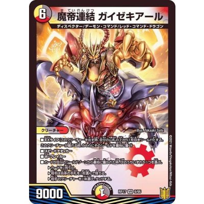 魔帝連結ガイゼキアール【VR】{RP179/95}《多》