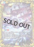 〔状態C〕S・S・S【R】{RP179A/20}《多》