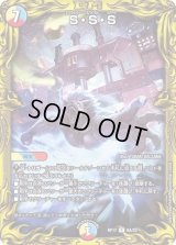 〔状態B〕S・S・S【R】{RP179A/20}《多》
