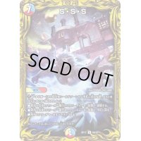 〔状態B〕S・S・S【R】{RP179A/20}《多》