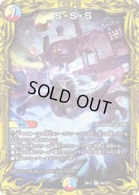 〔状態B〕S・S・S【R】{RP179A/20}《多》